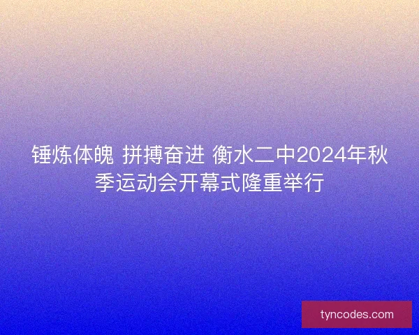 锤炼体魄 拼搏奋进 衡水二中2024年秋季运动会开幕式隆重举行