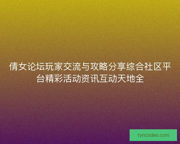 倩女论坛玩家交流与攻略分享综合社区平台精彩活动资讯互动天地全 倩女论坛玩家交流与攻略分享综合社区平台精彩活动资讯互动天地全