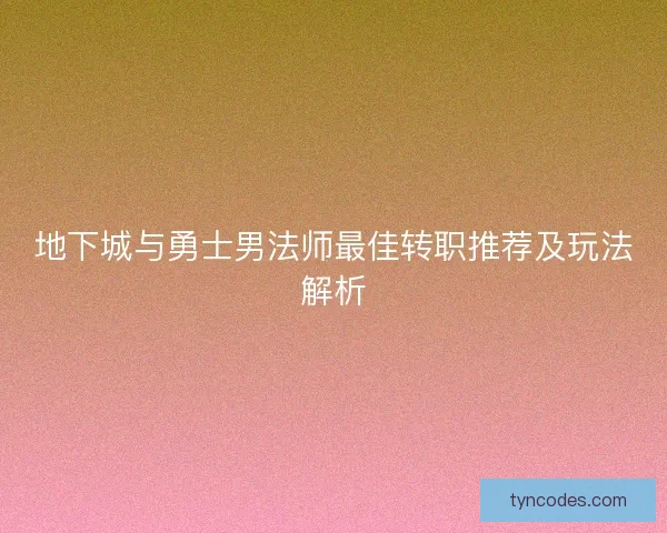 地下城与勇士男法师最佳转职推荐及玩法解析