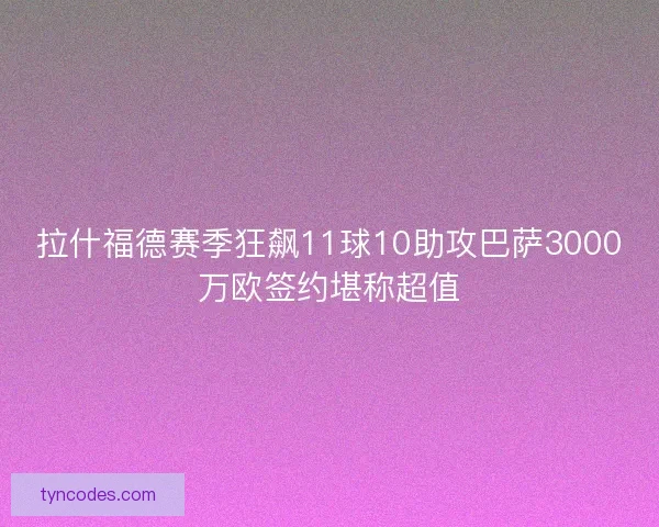 拉什福德赛季狂飙11球10助攻巴萨3000万欧签约堪称超值 拉什福德赛季狂飙11球10助攻巴萨3000万欧签约堪称超值