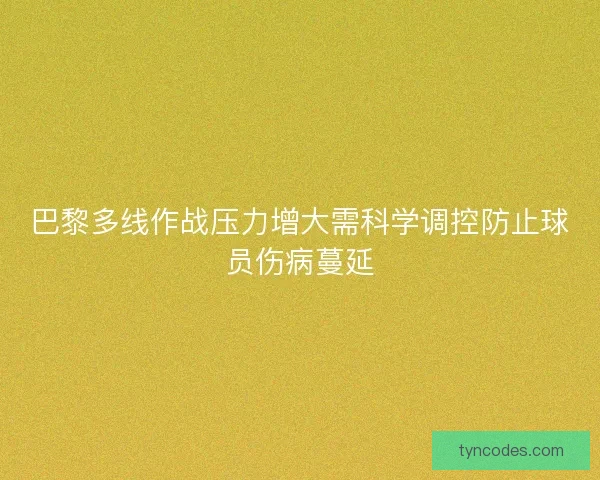 巴黎多线作战压力增大需科学调控防止球员伤病蔓延 巴黎多线作战压力增大需科学调控防止球员伤病蔓延